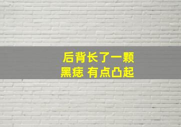 后背长了一颗黑痣 有点凸起